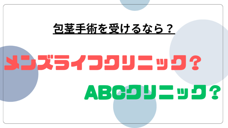 メンズライフABC比較