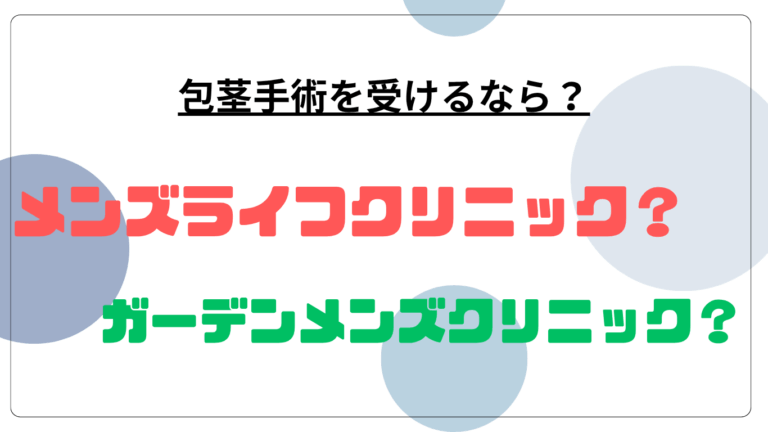メンズライフガーデンメンズ比較