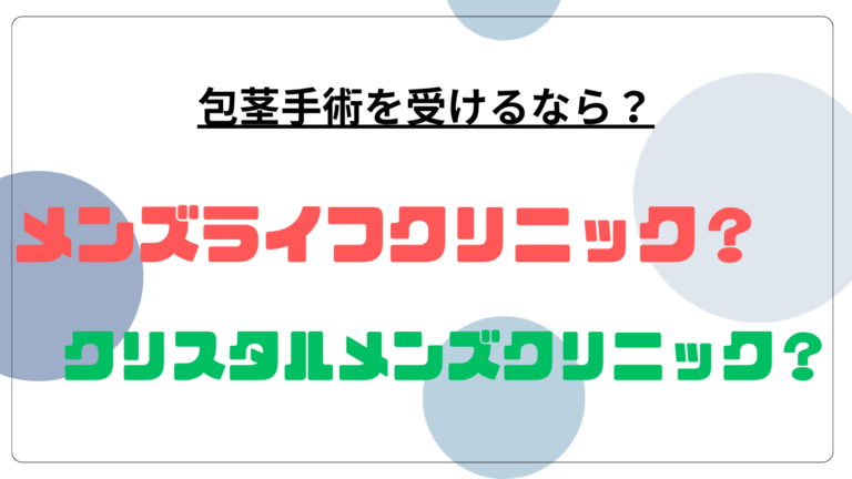 メンズライフクリスタルメンズ比較