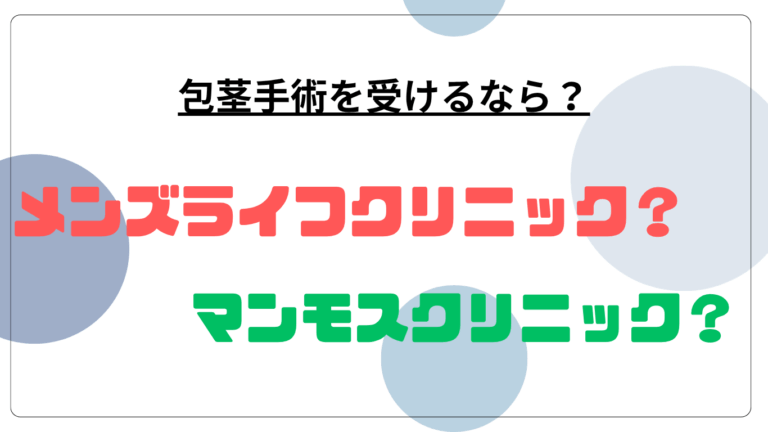 メンズライフマンモス比較