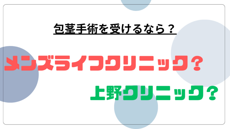 メンズライフ上野比較