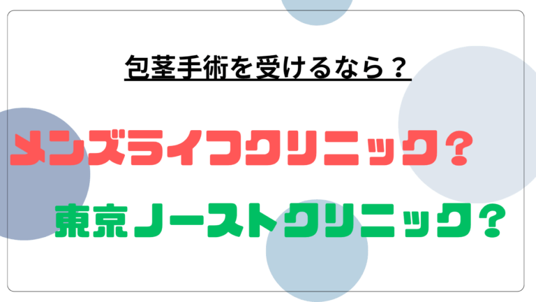 メンズライフ東京ノースト比較